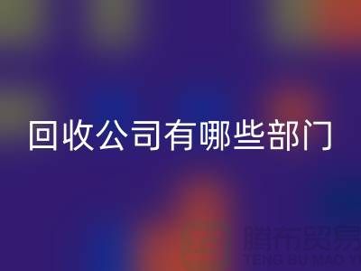 化工设备mk网页版公司有哪些部门，类型，岗位