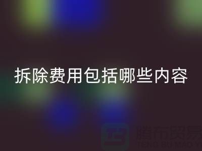 化工设备拆除费用包括哪些内容
