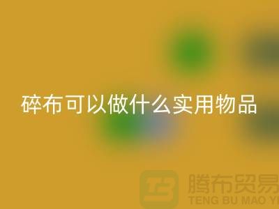 碎布可以做什么实用物品