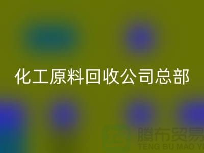 过期化工原料mk网页版公司总部主营产品