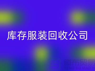 库存服装mk网页版公司，讲究团队合作