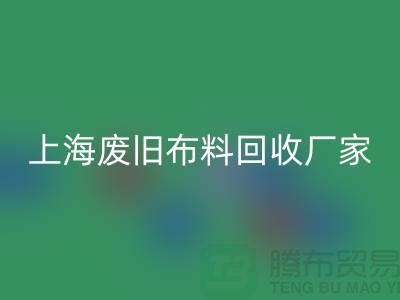 上海废旧布料mk网页版加工厂家有哪些