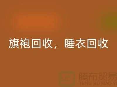 旗袍mk网页版，睡衣mk网页版，睡袍mk网页版，浴袍mk网页版，库存服装mk网页版公司