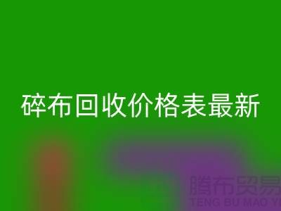 碎布mk网页版价格表2025最新