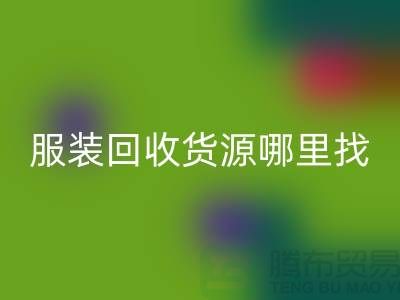 库存服装mk网页版货源哪里找？