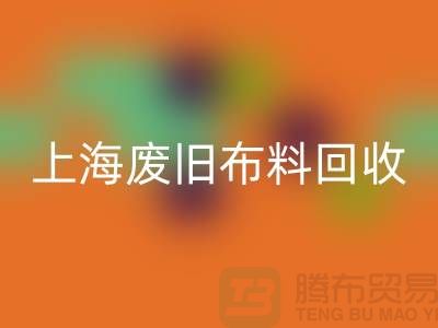 废旧布料mk网页版站电话查询地址@上海腾布贸易