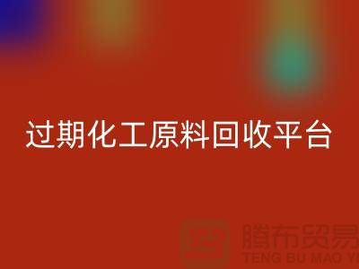 石油醚mk网页版，石脑油mk网页版，三氯乙烯mk网页版，过期化工原料mk网页版平台