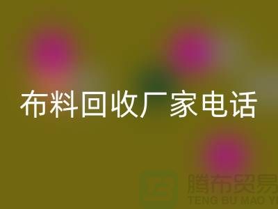 废旧布料mk网页版厂家联系方式