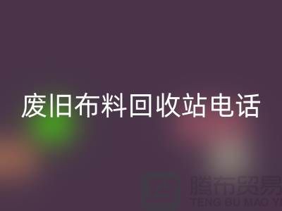 废旧布料mk网页版站电话号码是多少号