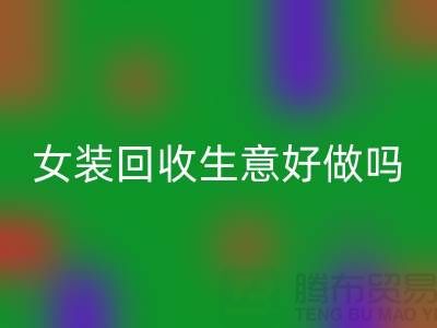 库存女装mk网页版生意好做吗？