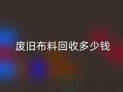  废旧布料mk网页版多少钱一吨