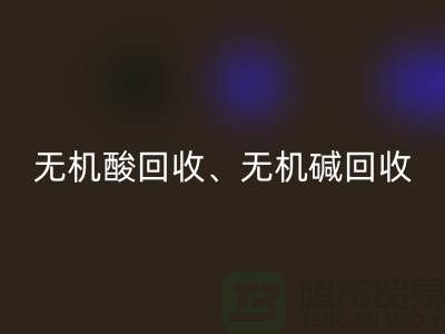 无机酸mk网页版、无机碱mk网页版、无机盐mk网页版、化工原料mk网页版公司