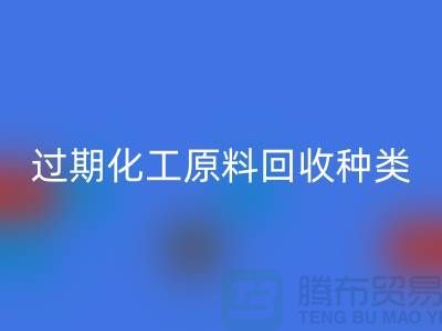 过期化工原料mk网页版公司经营哪些种类