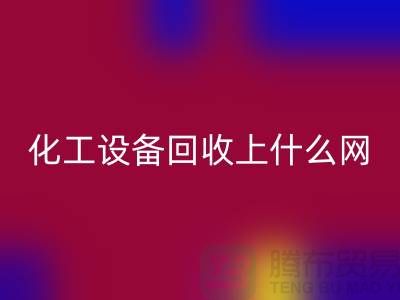 化工设备mk网页版上什么网站好一点