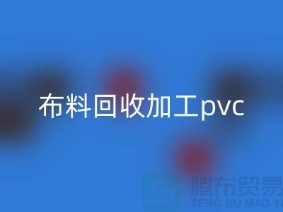 废旧布料mk网页版加工pvc流程