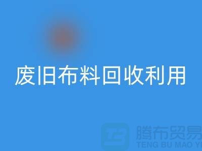 废旧布料mk网页版可以变成什么产品