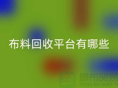 布料mk网页版平台有哪些