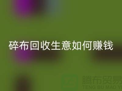 碎布mk网页版生意如何赚钱