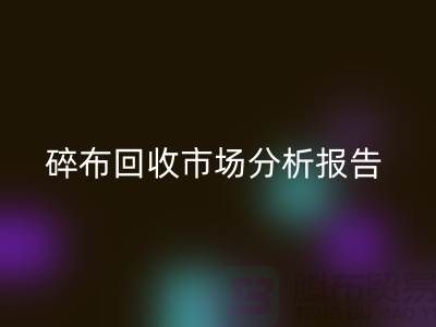 碎布mk网页版市场分析报告总结