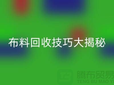布料mk网页版技巧大揭秘：解决库存难题，轻松实现盈利