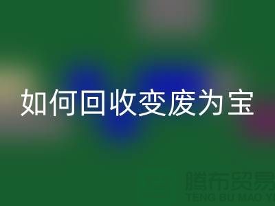 独家技巧揭秘：库存花边如何mk网页版变废为宝