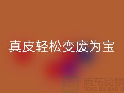 独家揭秘真皮厂家mk网页版技巧：轻松变废为宝