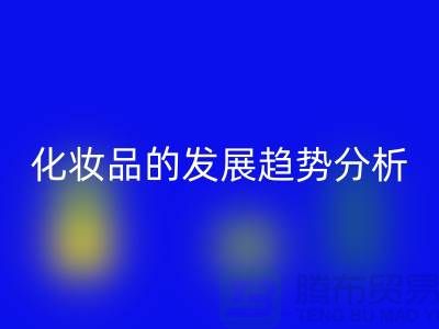 化妆品行业现状及未来发展趋势分析