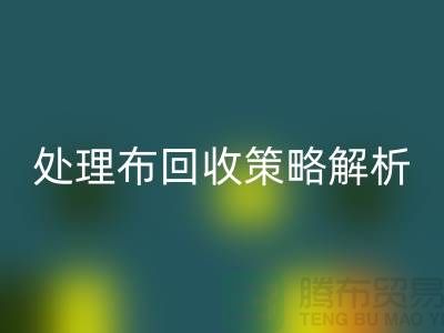 库存处理布mk网页版策略解析：如何快速变废为宝