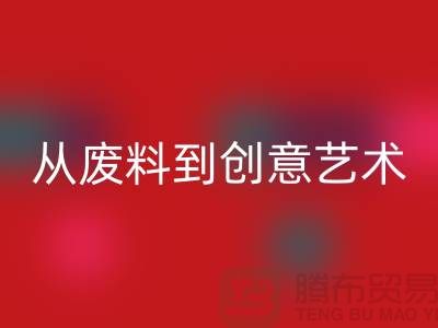 库存花边mk网页版：从废料到创意艺术品