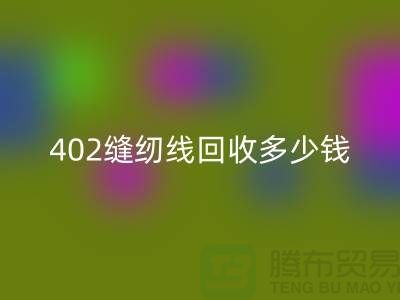 402缝纫线mk网页版多少钱一吨