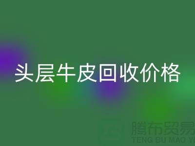 头层牛皮mk网页版价格多少钱一斤@上海腾布贸易