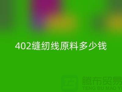 402缝纫线原料多少钱一吨