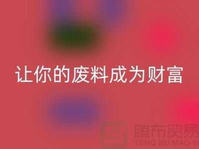 创意mk网页版库存花边：让废料成为财富