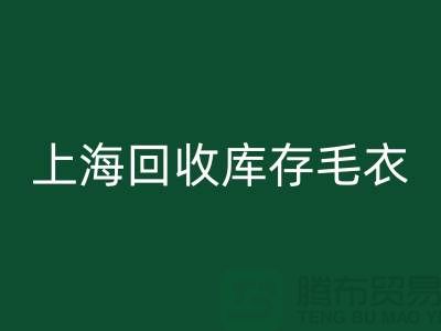 ### 独特风格mk网页版库存毛衣：重新定义时尚@上海腾布贸易