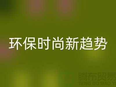 ### mk网页版库存毛线：环保时尚新趋势——上海腾布贸易