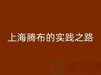 **mk网页版库存毛线：环保时尚的可持续力量——上海腾布的实践之路**