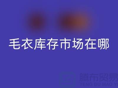 最大毛衣库存市场在哪里