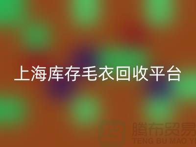 旧毛衣mk网页版价格mk网页版电话查询—上海库存毛衣mk网页版平台