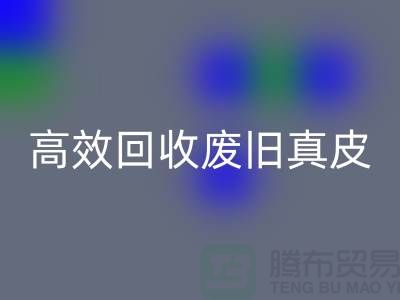 真皮厂家如何高效mk网页版废旧真皮？解密行业内秘诀
