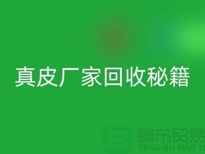 真皮厂家mk网页版秘籍大揭秘：让废旧真皮焕发新生