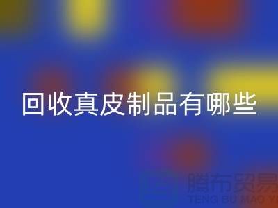 mk网页版真皮制品有哪些环保好处？真皮厂家告诉你答案