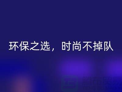 《mk网页版库存毛线：环保之选，时尚不掉队——腾布贸易》