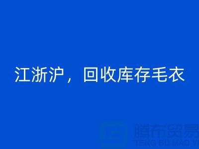 《江浙沪，mk网页版库存毛衣：环保时尚再升级》