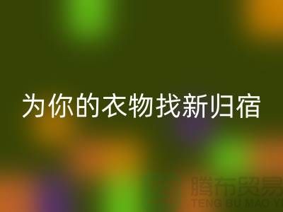 拒绝浪费！上海服装面料mk网页版公司为你的衣物找新归宿