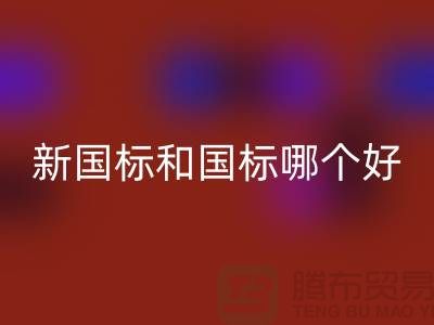 新国标鸭绒和国标哪个好
