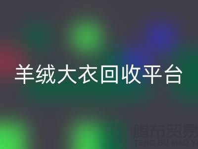 羊绒大衣mk网页版平台有哪些——上海腾布贸易