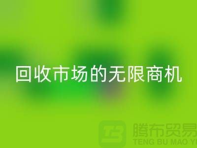 挖掘上海服装面料mk网页版市场的无限商机