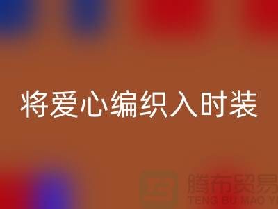 将爱心编织入时装：上海服装面料mk网页版公司的环保故事