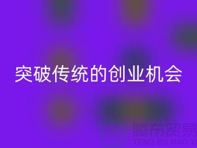 上海服装面料mk网页版市场：突破传统的创业机会