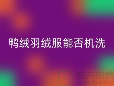 ### 80%白鸭绒羽绒服能否机洗？